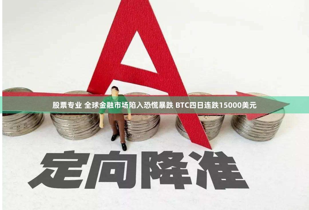 股票专业 全球金融市场陷入恐慌暴跌 BTC四日连跌15000美元