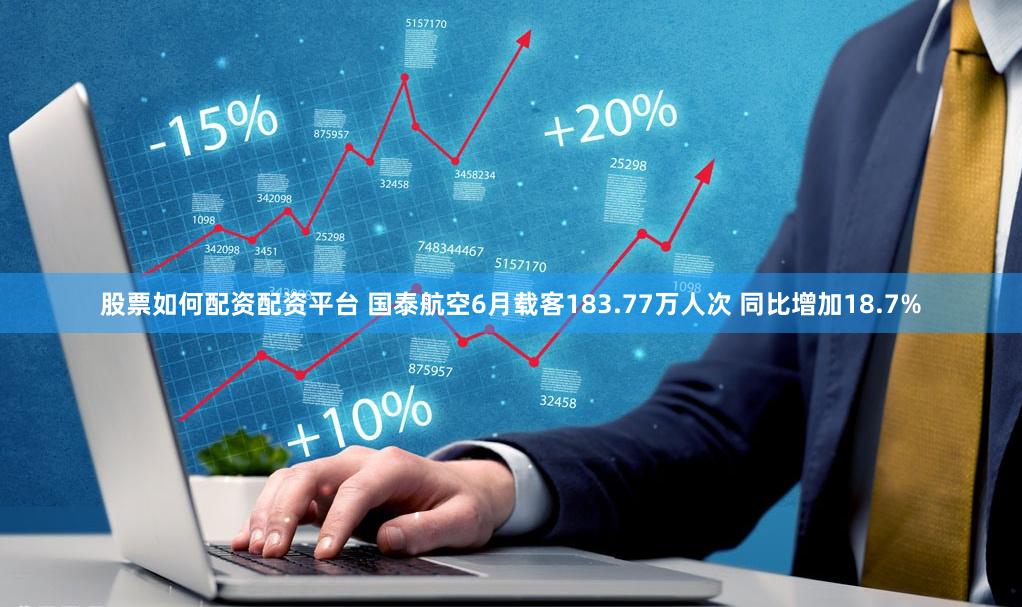 股票如何配资配资平台 国泰航空6月载客183.77万人次 同比增加18.7%