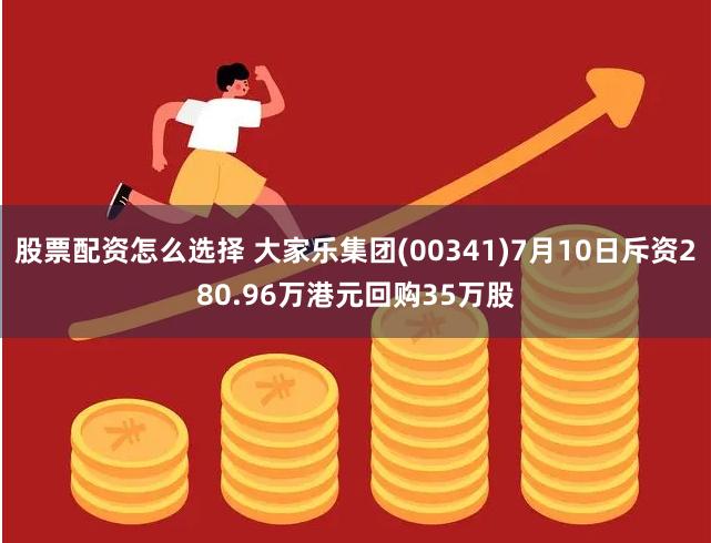 股票配资怎么选择 大家乐集团(00341)7月10日斥资280.96万港元回购35万股