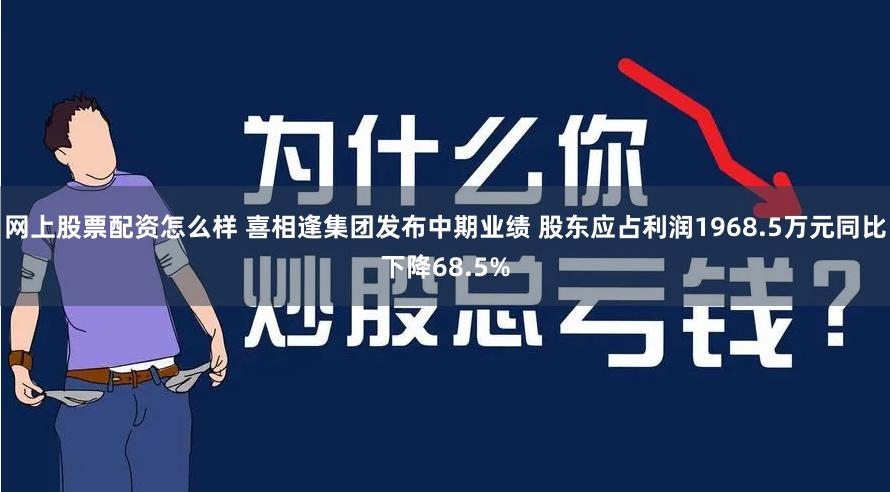 网上股票配资怎么样 喜相逢集团发布中期业绩 股东应占利润1968.5万元同比下降68.5%