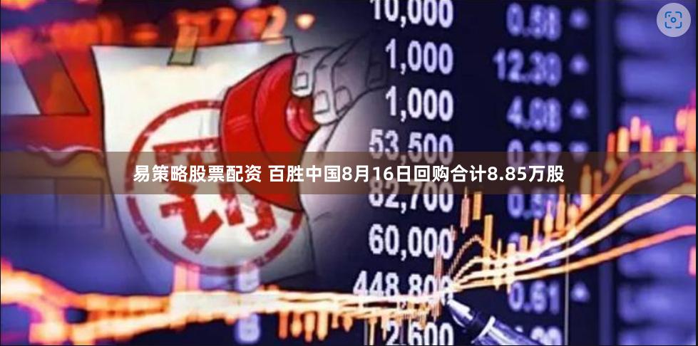 易策略股票配资 百胜中国8月16日回购合计8.85万股