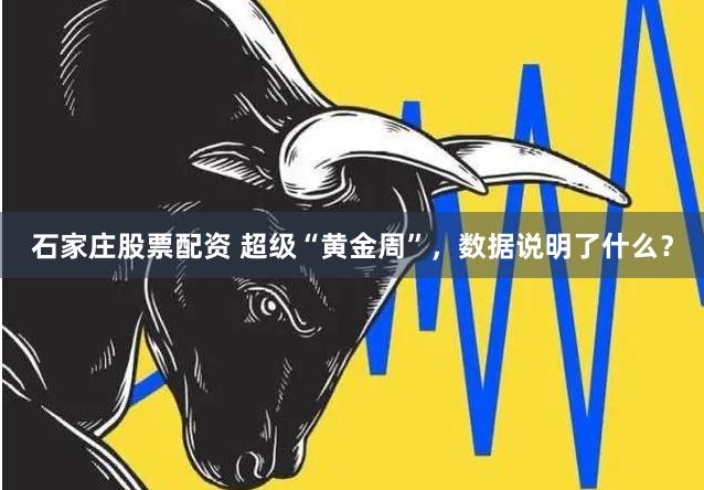 石家庄股票配资 超级“黄金周”，数据说明了什么？